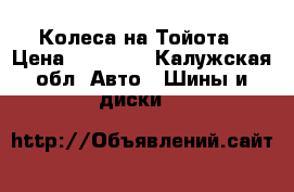 Колеса на Тойота › Цена ­ 20 000 - Калужская обл. Авто » Шины и диски   